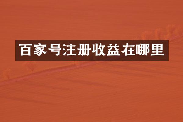 百家号注册收益在哪里