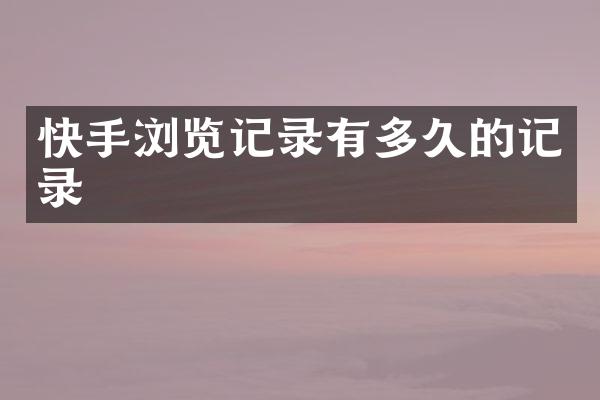 快手浏览记录有多久的记录