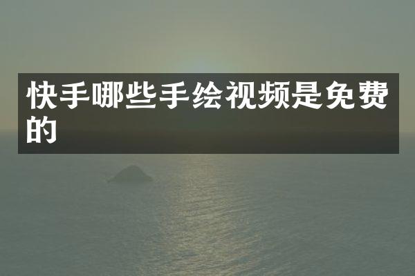 快手哪些手绘视频是免费的