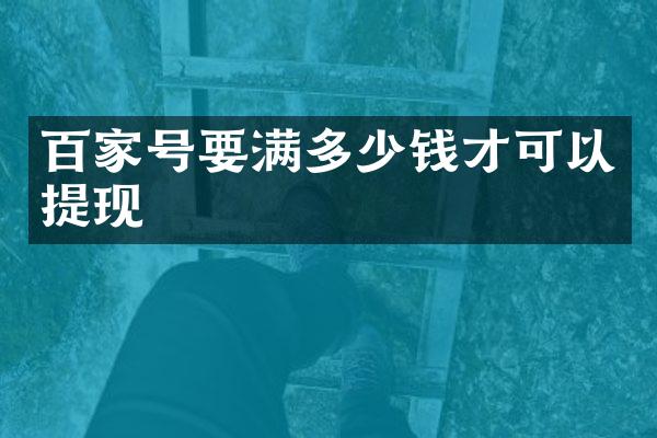百家号要满多少钱才可以提现