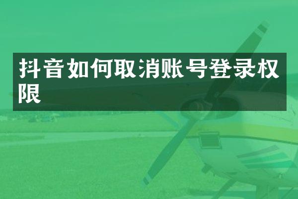 抖音如何取消账号登录权限
