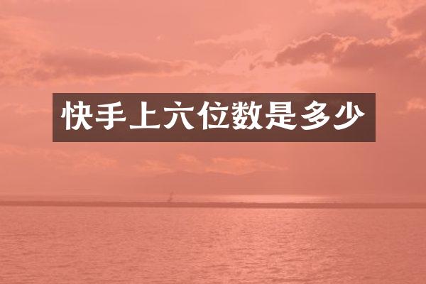 快手上六位数是多少