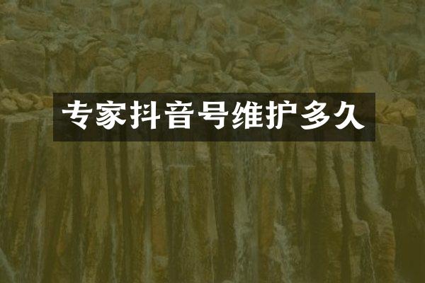 专家抖音号维护多久