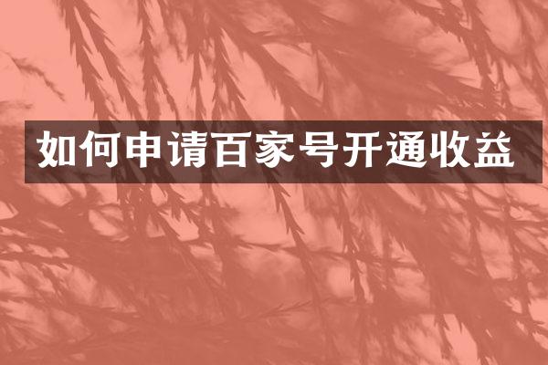 如何申请百家号开通收益