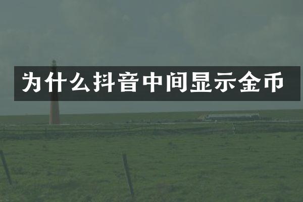 为什么抖音中间显示金币