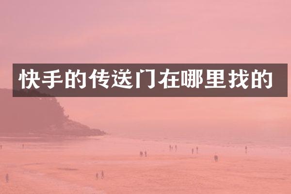 快手的传送门在哪里找的