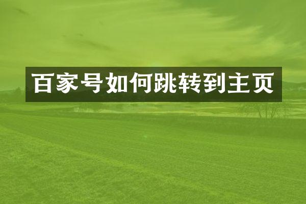 百家号如何跳转到主页