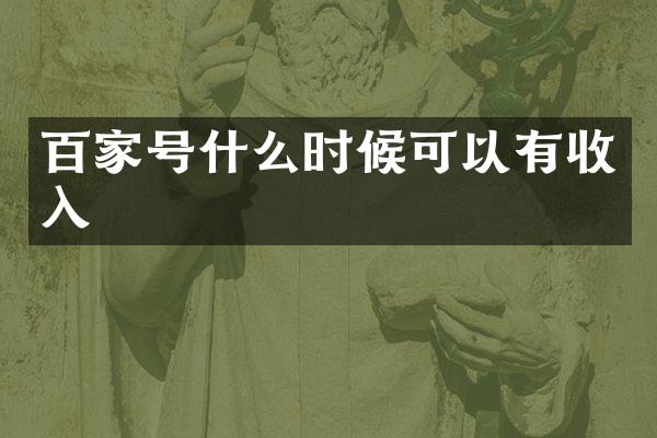 百家号什么时候可以有收入