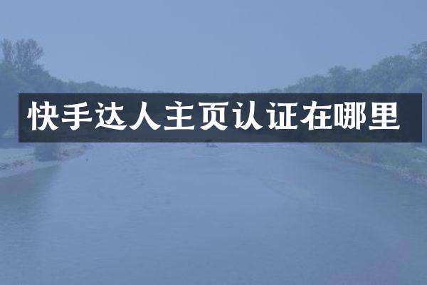 快手达人主页认证在哪里