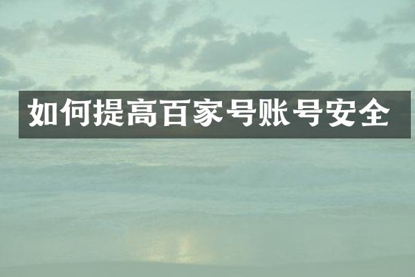 如何提高百家号账号安全