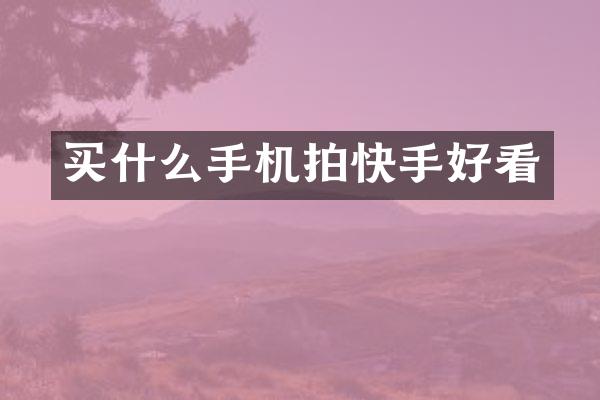 手机拍快手好看