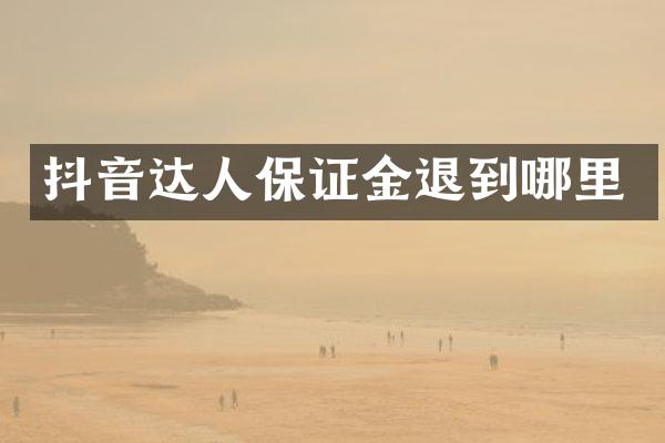抖音达人保证金退到哪里