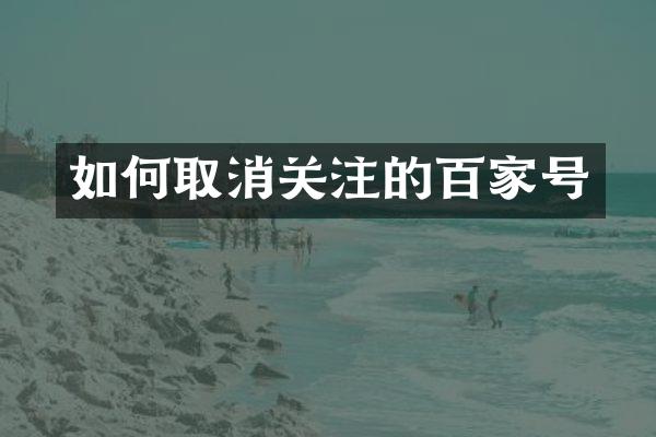 如何取消关注的百家号