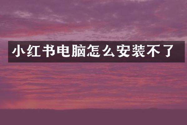 小红书电脑怎么安装不了