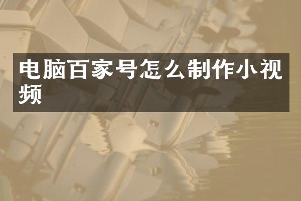 电脑百家号怎么制作小视频