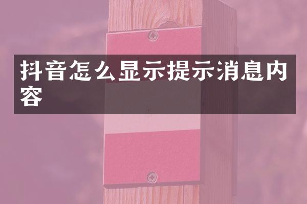 抖音怎么显示提示消息内容