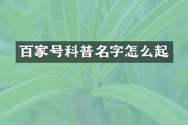 百家号科普名字怎么起