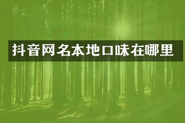 抖音网名本地口味在哪里