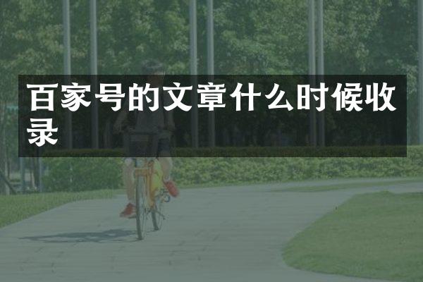 百家号的文章什么时候收录