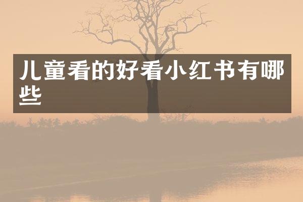 儿童看的好看小红书有哪些