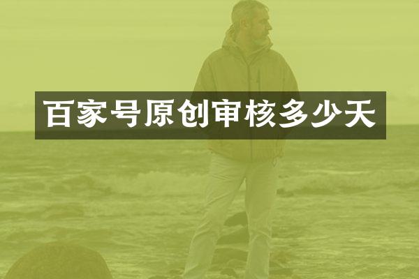 百家号原创审核多少天