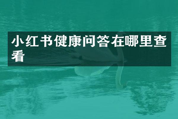 小红书健康问答在哪里查看