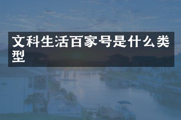 文科生活百家号是什么类型