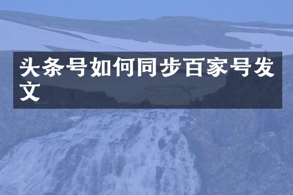头条号如何同步百家号发文