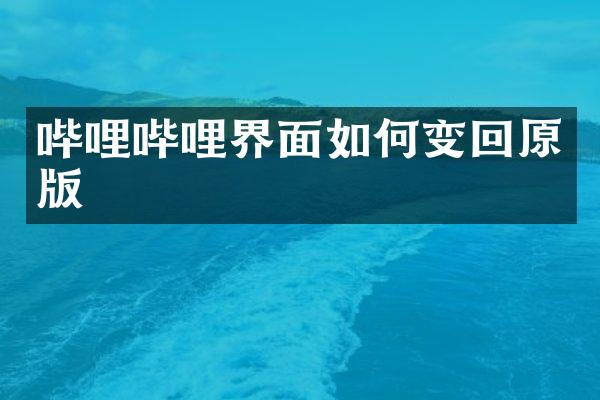 哔哩哔哩界面如何变回原版