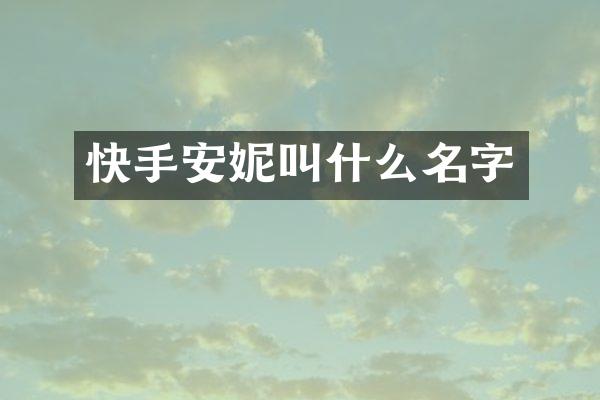 快手安妮叫什么名字