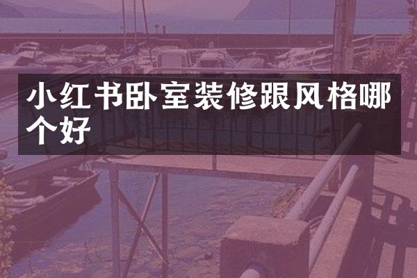 小红书卧室装修跟风格哪个好