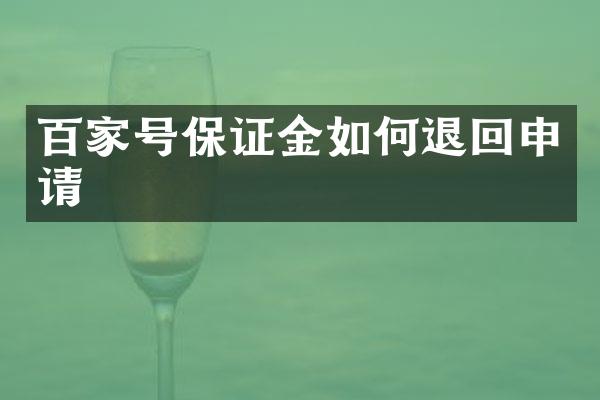 百家号保证金如何退回申请