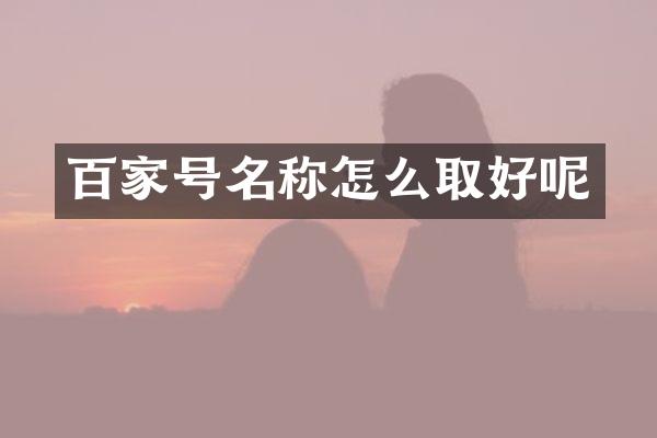 百家号名称怎么取好呢