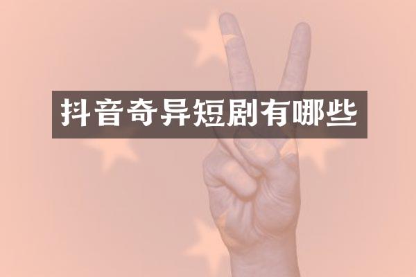 抖音奇异短剧有哪些