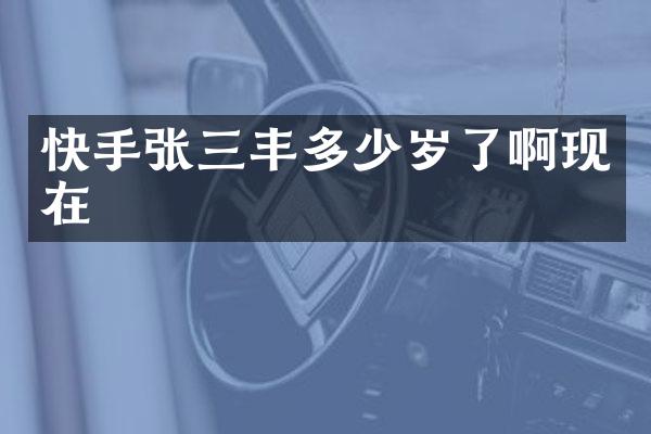 快手张三丰了啊现在
