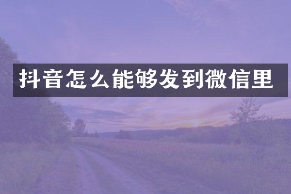 抖音怎么能够发到微信里