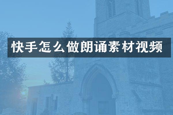 快手怎么做朗诵素材视频