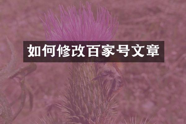 如何修改百家号文章