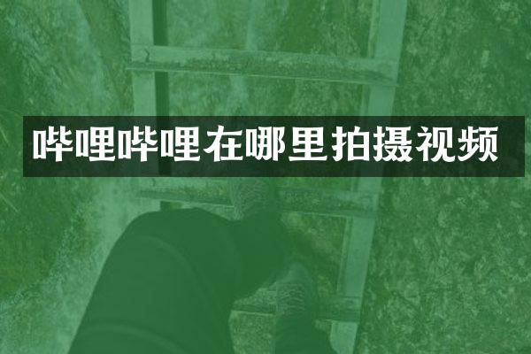 哔哩哔哩在哪里拍摄视频