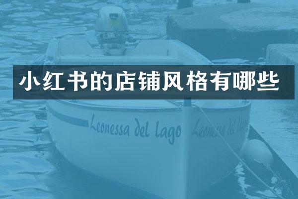 小红书的店铺风格有哪些