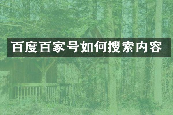 百度百家号如何搜索内容