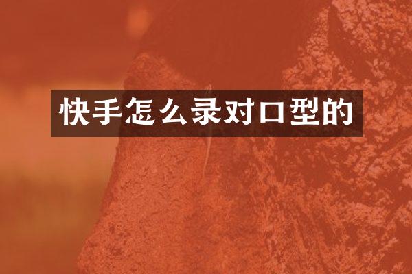 快手怎么录对口型的