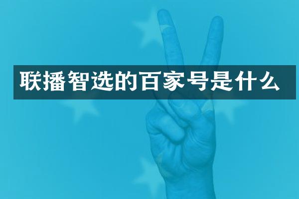 联播智选的百家号是什么