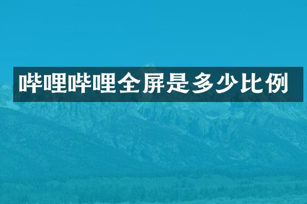 哔哩哔哩全屏是多少比例