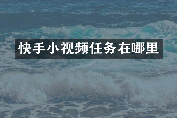 快手小视频任务在哪里