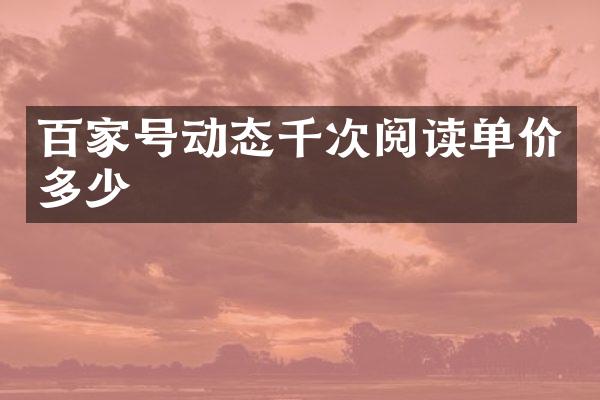 百家号动态千次阅读单价多少
