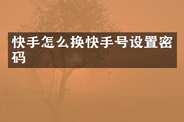 快手怎么换快手号设置密码
