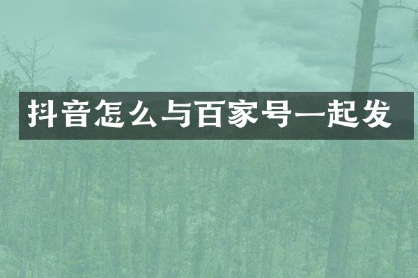 抖音怎么与百家号一起发