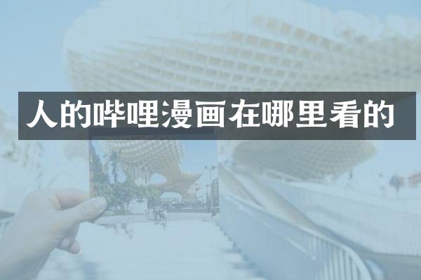 人的哔哩漫画在哪里看的