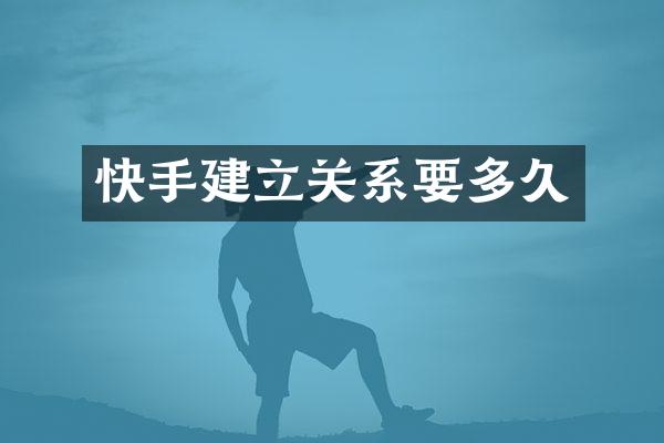 快手建立关系要多久